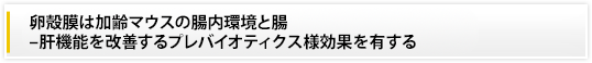 卵殻膜は加齢マウスの腸内環境と腸–肝機能を改善するプレバイオティクス様効果を有する